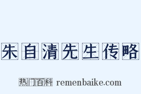 朱自清先生传略是什么意思的图片